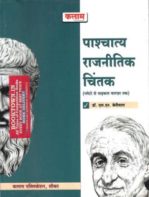Kalam Western Political Thinkers (Pashchatya Rajneetik Chintak) By Dr. Laxmi Narayan Beniwal Latest Edition